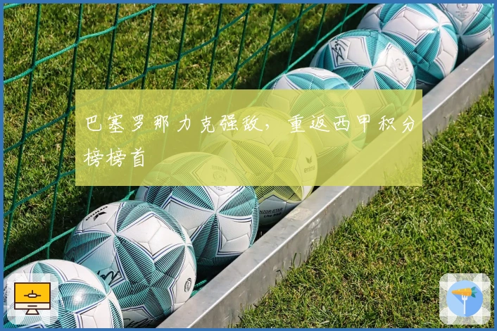 巴塞罗那力克强敌,重返西甲积分榜榜首