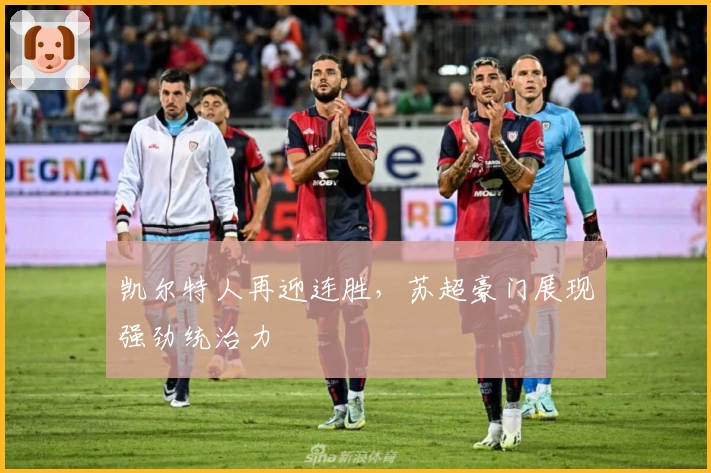 凯尔特人再迎连胜，苏超豪门展现强劲统治力