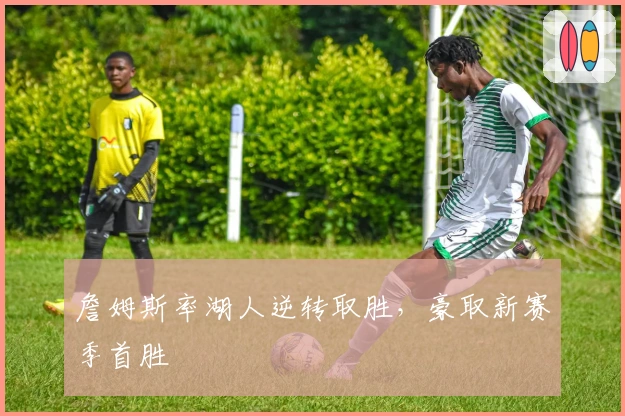 詹姆斯率湖人逆转取胜，豪取新赛季首胜