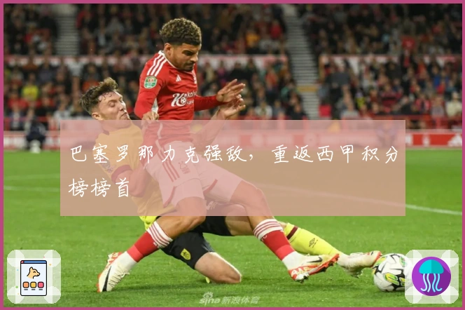 巴塞罗那力克强敌，重返西甲积分榜榜首