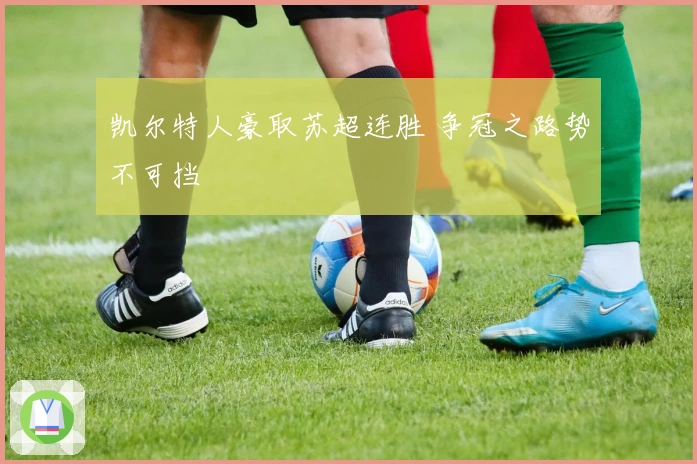 凯尔特人豪取苏超连胜 争冠之路势不可挡